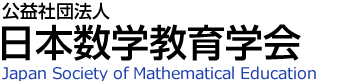 公益社団法人日本数学教育学会