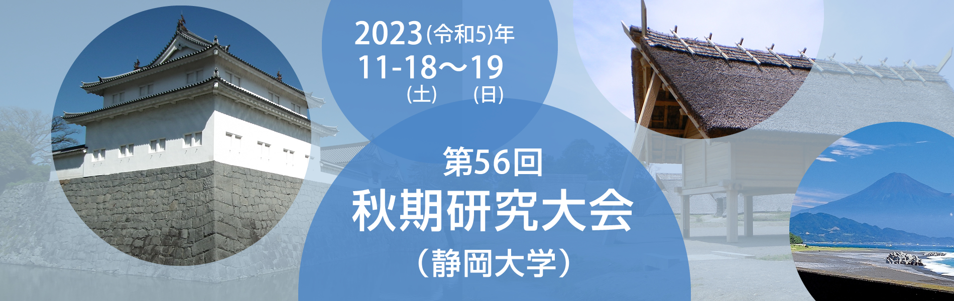 第56回秋期研究大会(静岡大学)