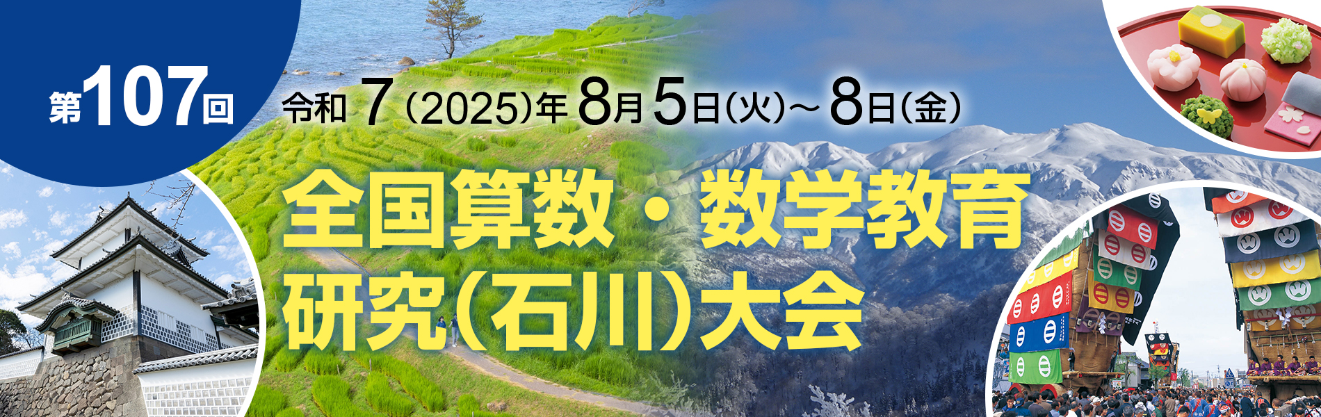 第107回全国研究大会