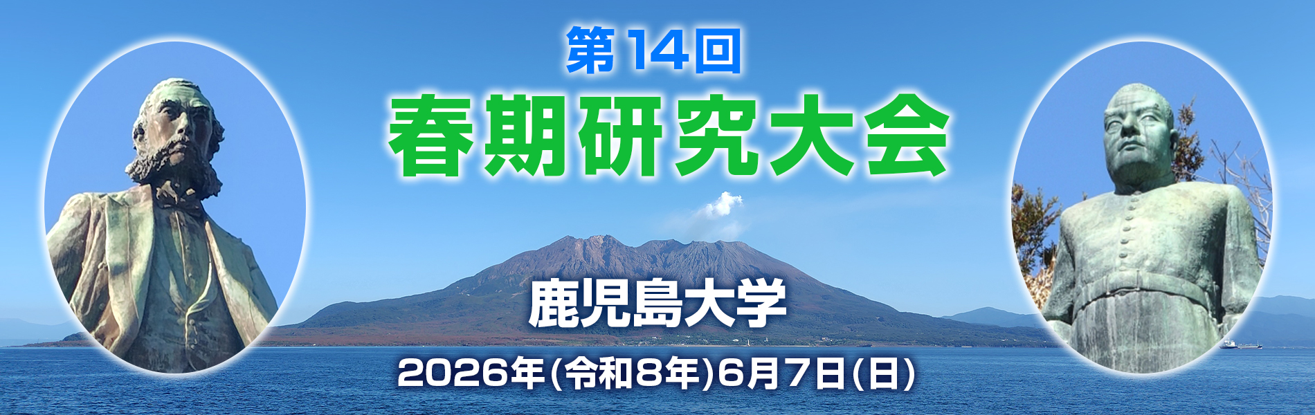 第14回春期研究大会