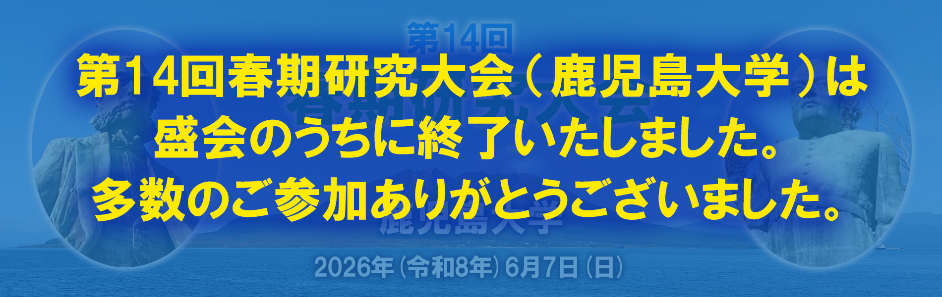 第14回春期研究大会